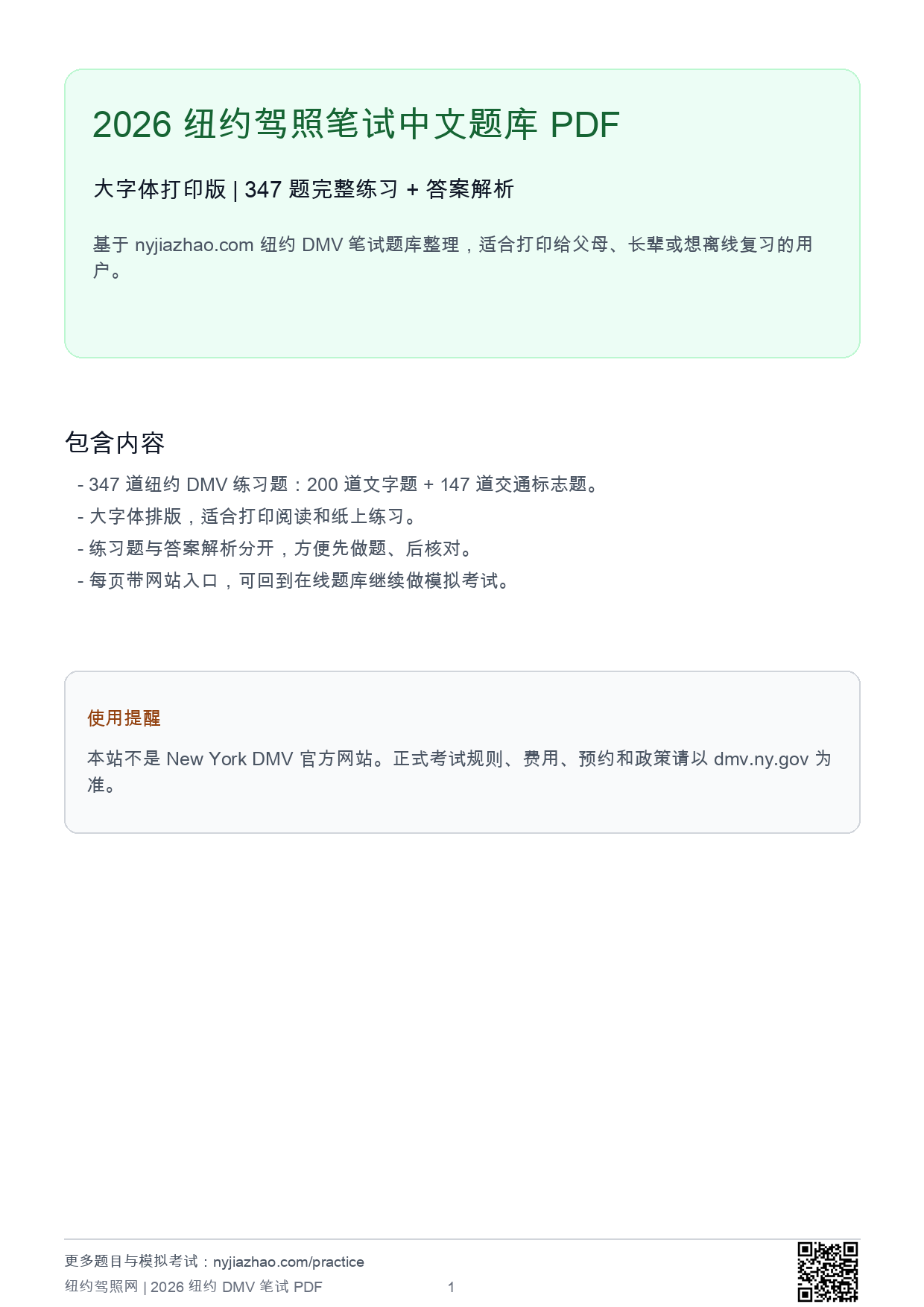 纽约 DMV 笔试 2026 中文完整题包 cover preview